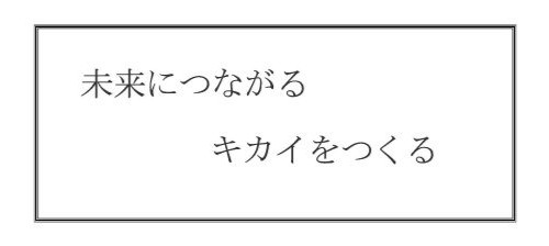 2025年度会社方針