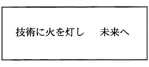 2026年度会社方針
